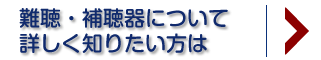 星野耳鼻咽喉科　補聴器外来サイトを見る